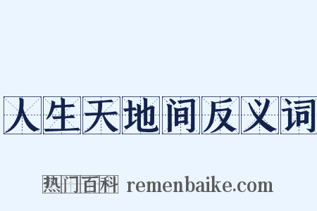 人生天地间反义词是什么意思的图片
